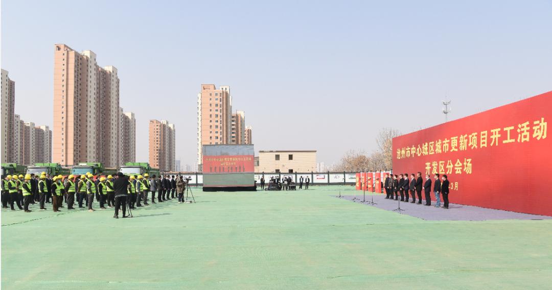 沧州经济开发区举行城市更新项目开工活动