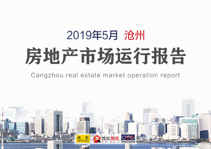 焦点独家：2019年5月份沧州房地产市场运行报告