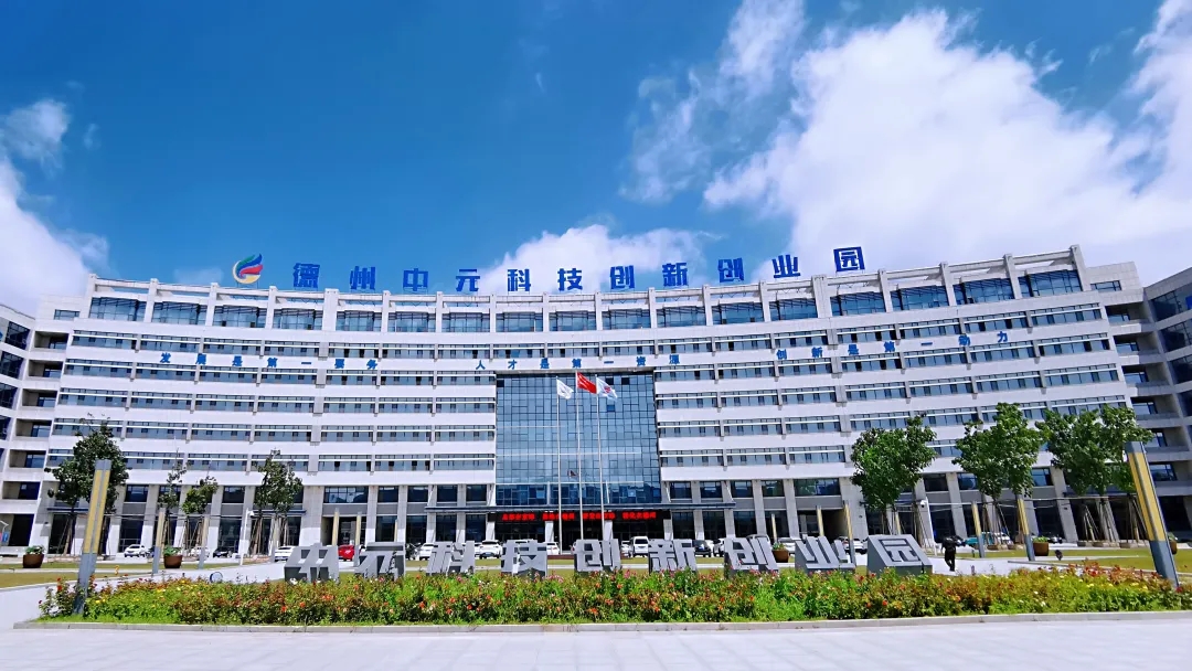 基地 平台 德州高创两获国家级示范——以中元科创园为载体推动科技成果转化孵化服务企业2324家